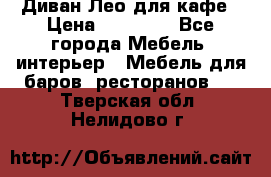 Диван Лео для кафе › Цена ­ 14 100 - Все города Мебель, интерьер » Мебель для баров, ресторанов   . Тверская обл.,Нелидово г.